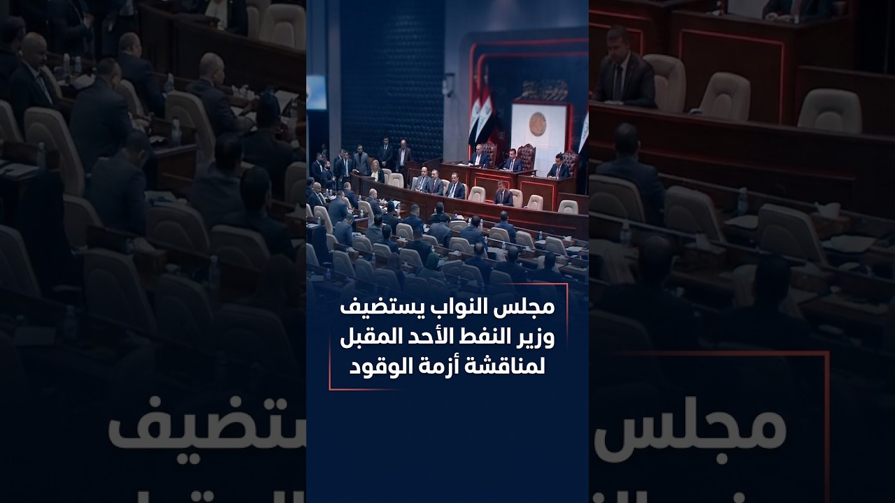 Parliament to Host Oil Minister Next Sunday to Discuss Fuel Crisis