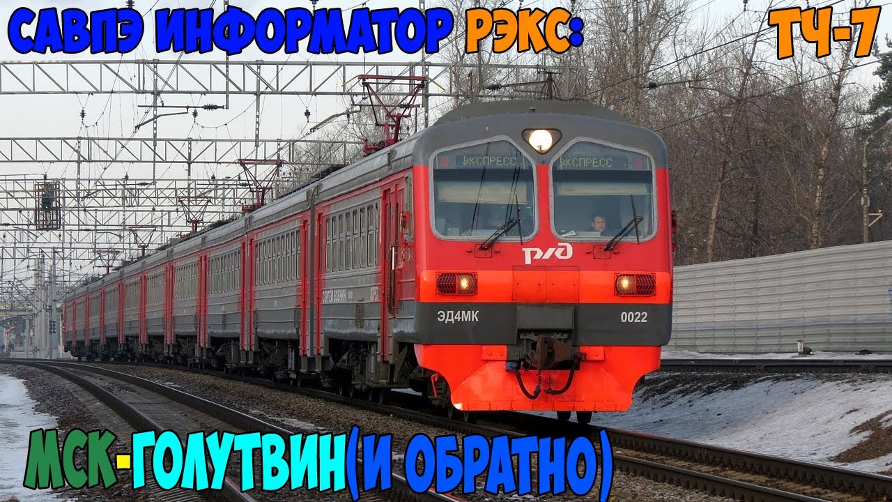 Информатор САВПЭ РЭКС: Москва Казанская - Голутвин (и обратно)