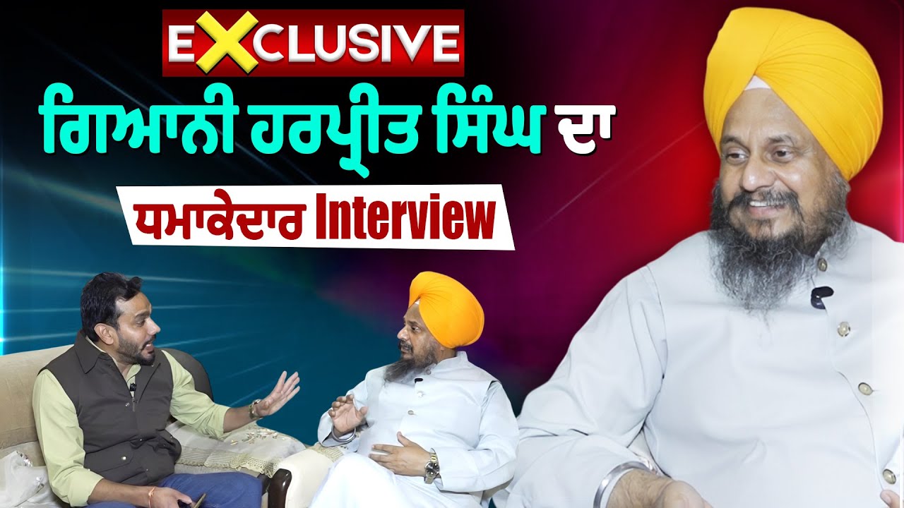 Exclusive | ਗਿਆਨੀ Harpreet Singh ਦਾ ਧਮਾਕੇਦਰ Interview