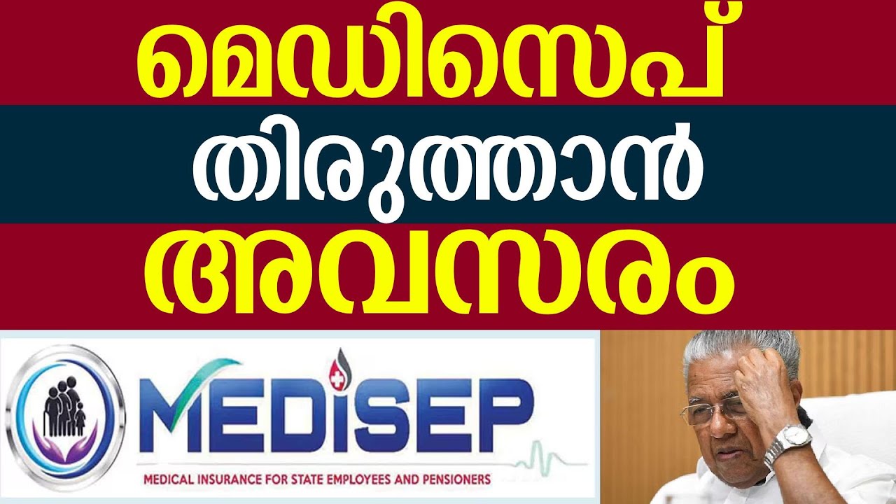 മെഡിസെപ് 10 ദിവസം കൊണ്ടു മാറ്റം | MEDISEP | Kerala Govt Staff