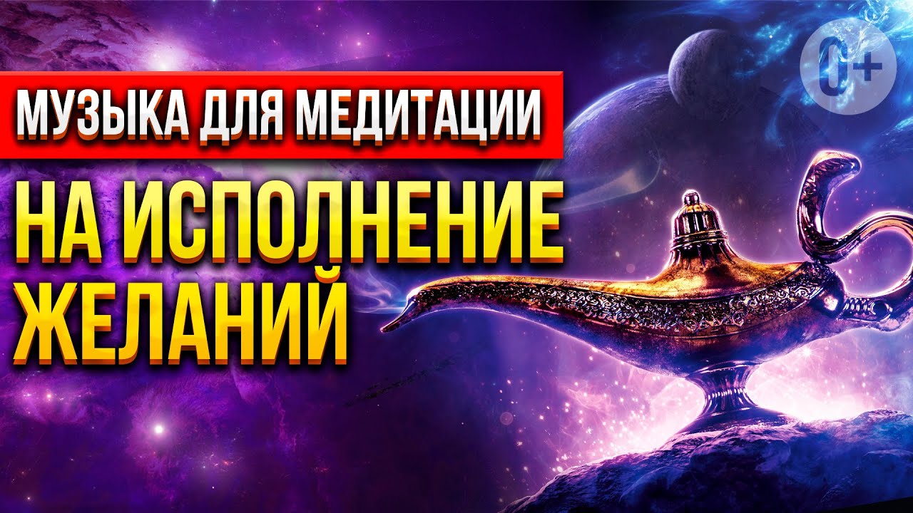 🧘‍♀️Медитация на исполнение желаний от Романа Карловского. Музыка для медитации.