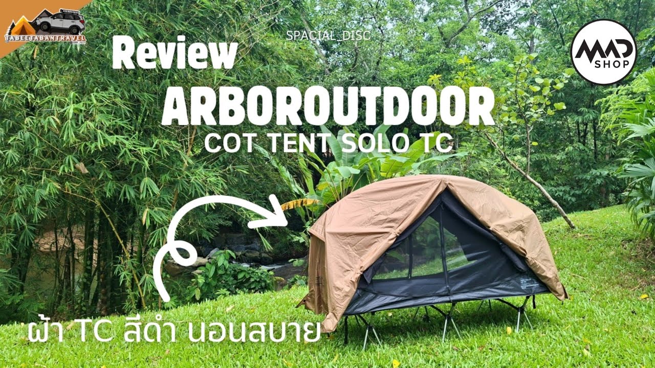 Spacial_Disc - รีวิว เต็นท์ Cot Arboroutdoor TC Black สีดำ นอนสบาย