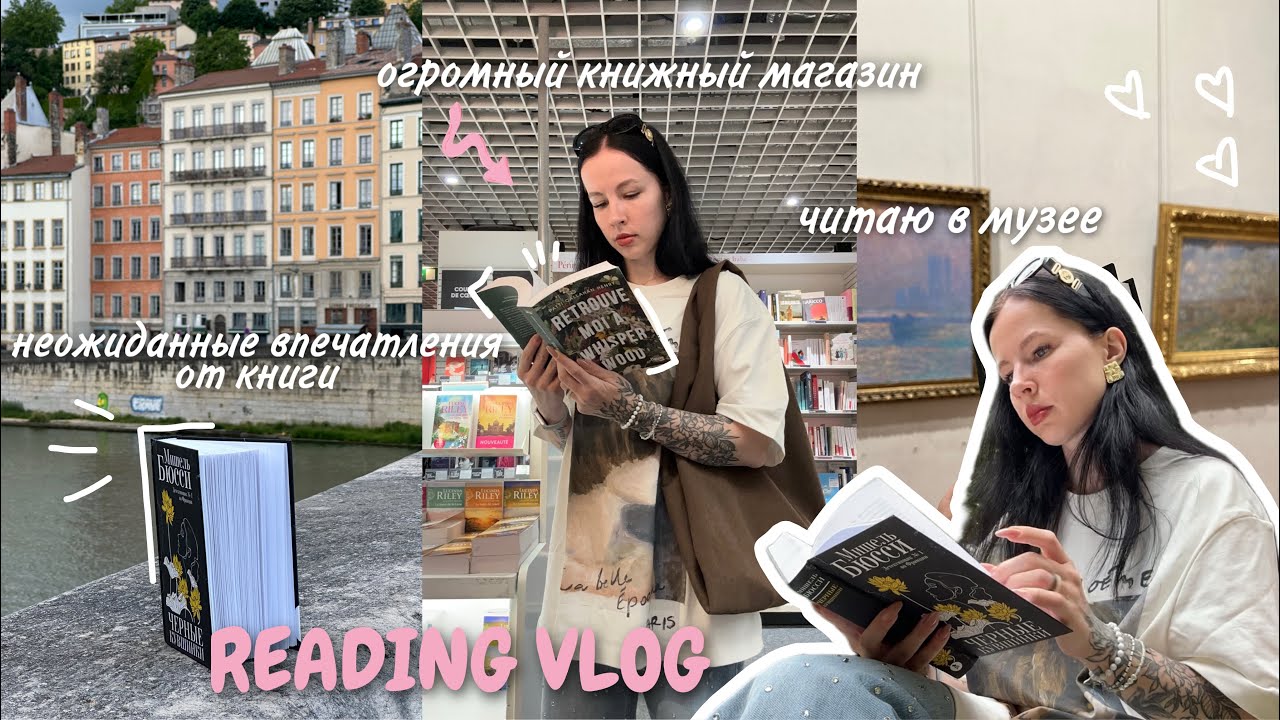 КНИЖНЫЙ ВЛОГ С ЛЕГЕНДАРНЫМ ТРИЛЛЕРОМ 🔥📚 | музей, огромный книжный магазин, читаю под дождем 🖤
