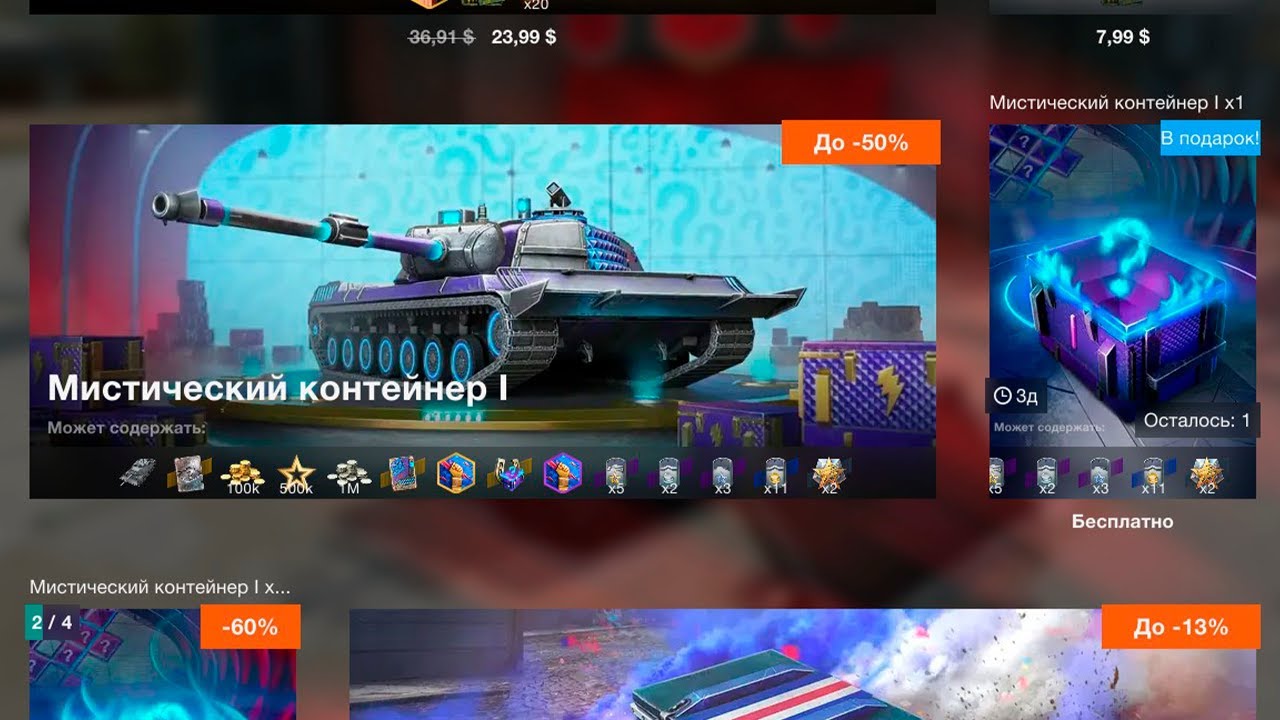 *Мистический Контейнер* День Первый* смотрим дроп танков WoT Blitz