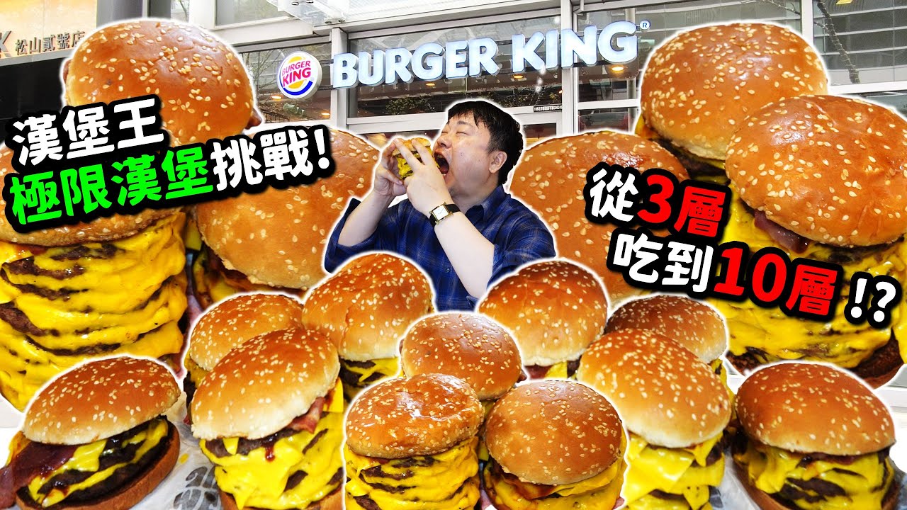 30分鐘內完食52層漢堡？！漢堡王「犇牛堡」全層數一次挑戰🔥3+4+5+6+7+8+9+10=52