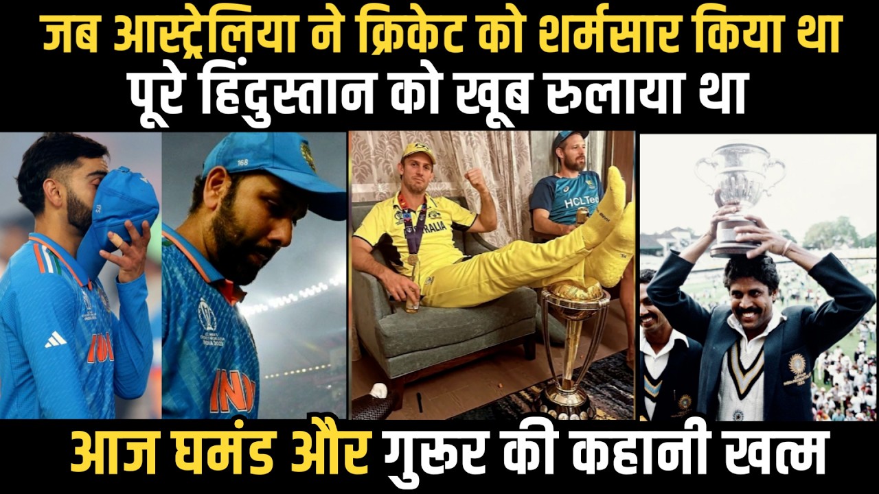 जब आस्ट्रेलिया ने क्रिकेट को शर्मसार किया था ! पूरे हिंदुस्तान को खूब रुलाया था #viralvideo