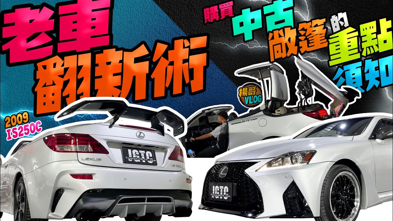 購買中古敞篷的重點須知？2009 is250c 老車翻新の最強c/p值攻略！#裝模做樣 #裝模作樣 #jgtc #vlog #空力套件 #寬體 #lexus #IS250C #敞篷車 #老車翻新術