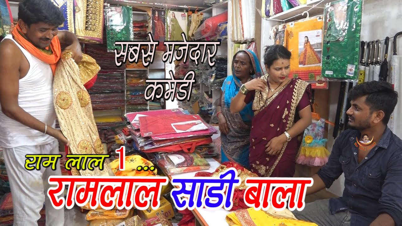 रामलाल साडी बला क ठकलक_Ramlal Sadi bala_Ramlal Comedy_New Maithili Comedy 2022_Ramlal Video