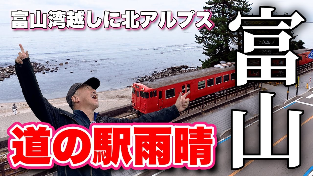 絶景！富山湾の向こうに立山連峰が一望できる【富山観光】道の駅雨晴へ行ってみた【旅行VLOG、レビュー】義経と弁慶の逸話が地名の由来！万葉集にも数多く詠われた景勝地！海岸沿いに走るJR氷見線を見られる！