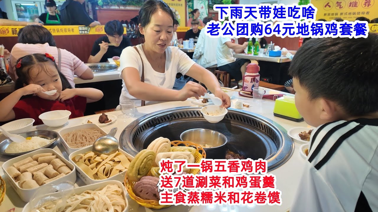 下雨天带娃吃啥？老公团购64元地锅鸡套餐，一锅五香鸡肉，送7道配菜和鸡蛋羹，主食蒸糯米和花卷馍，太丰盛了