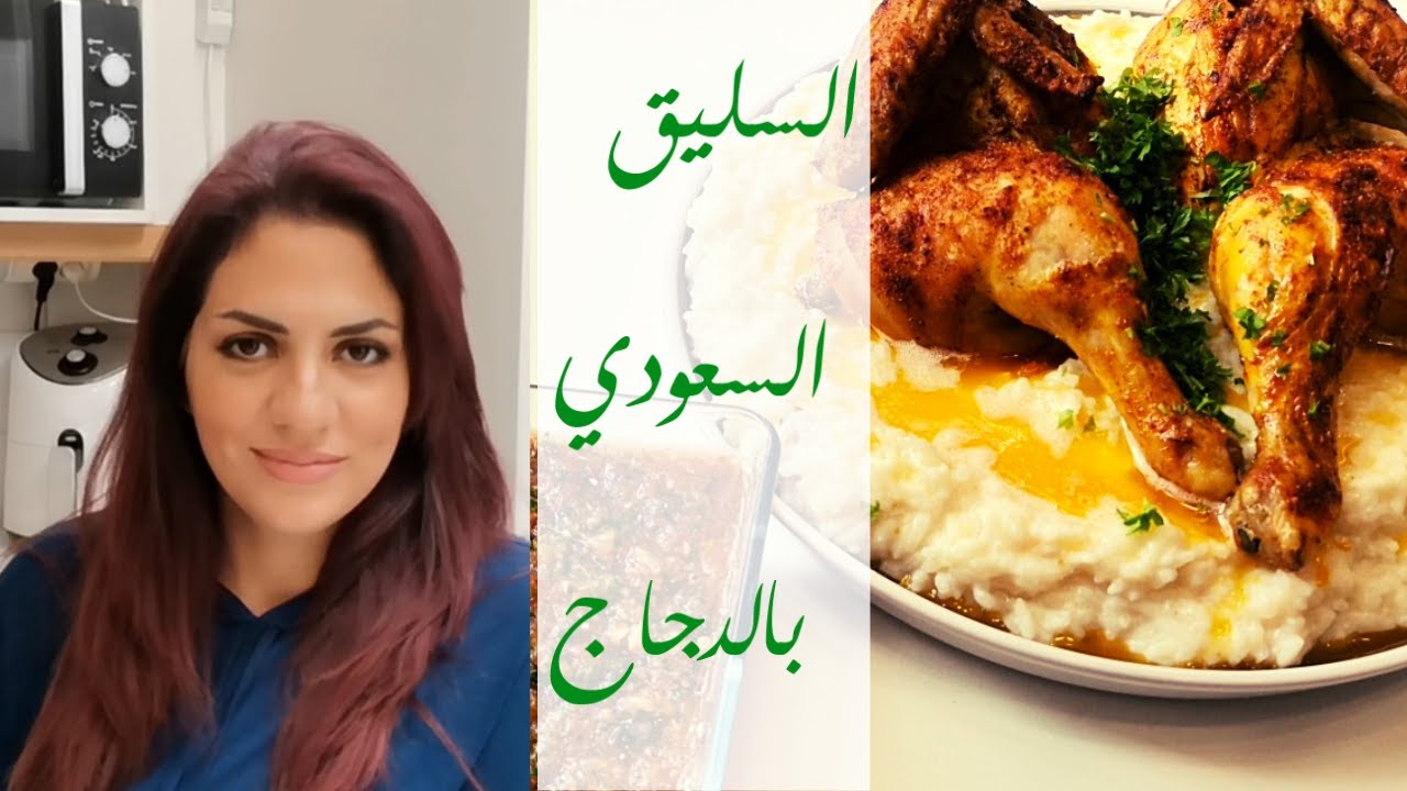 طريقة عمل السليق السعودي بالدجاج ... من اطيب الاطباق السعودية