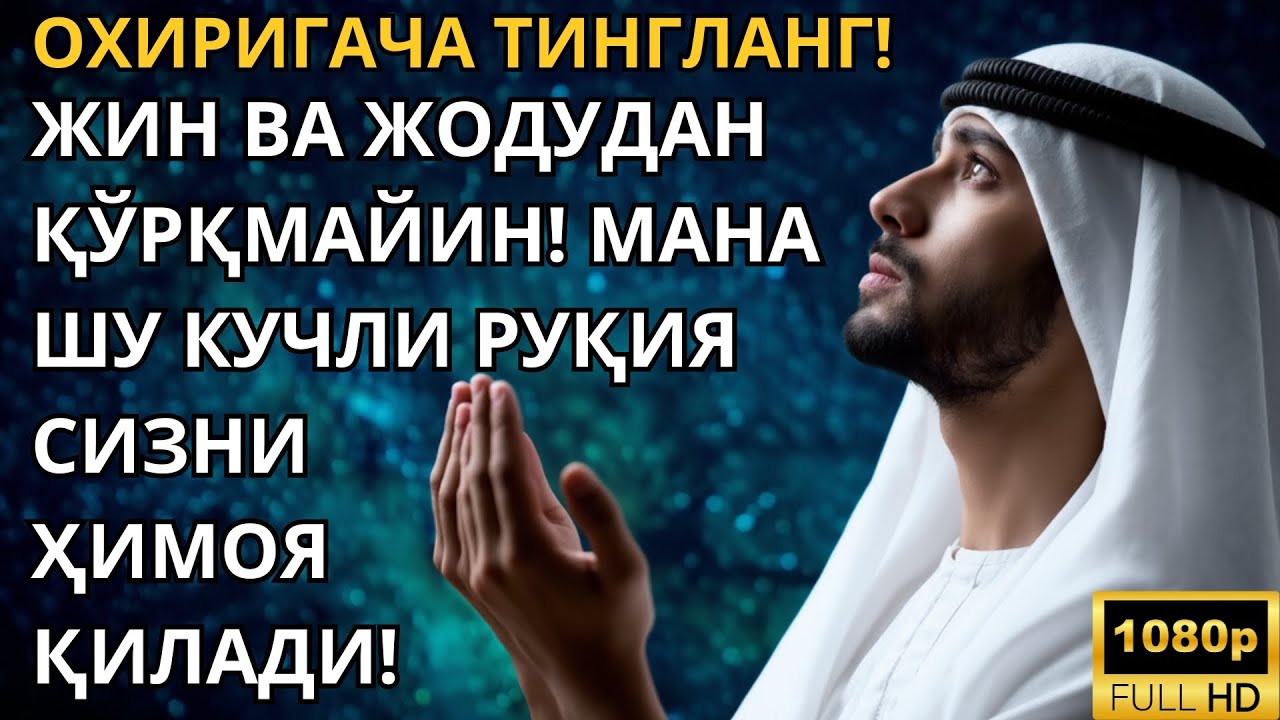 РУҚИЯ УЧ СУРА – ШАЙТОН, СИХР ВА БЕМОРЛИКЛАРГА ҚАРШИ ДАВОЛОВЧИ ҚАЛЪА!