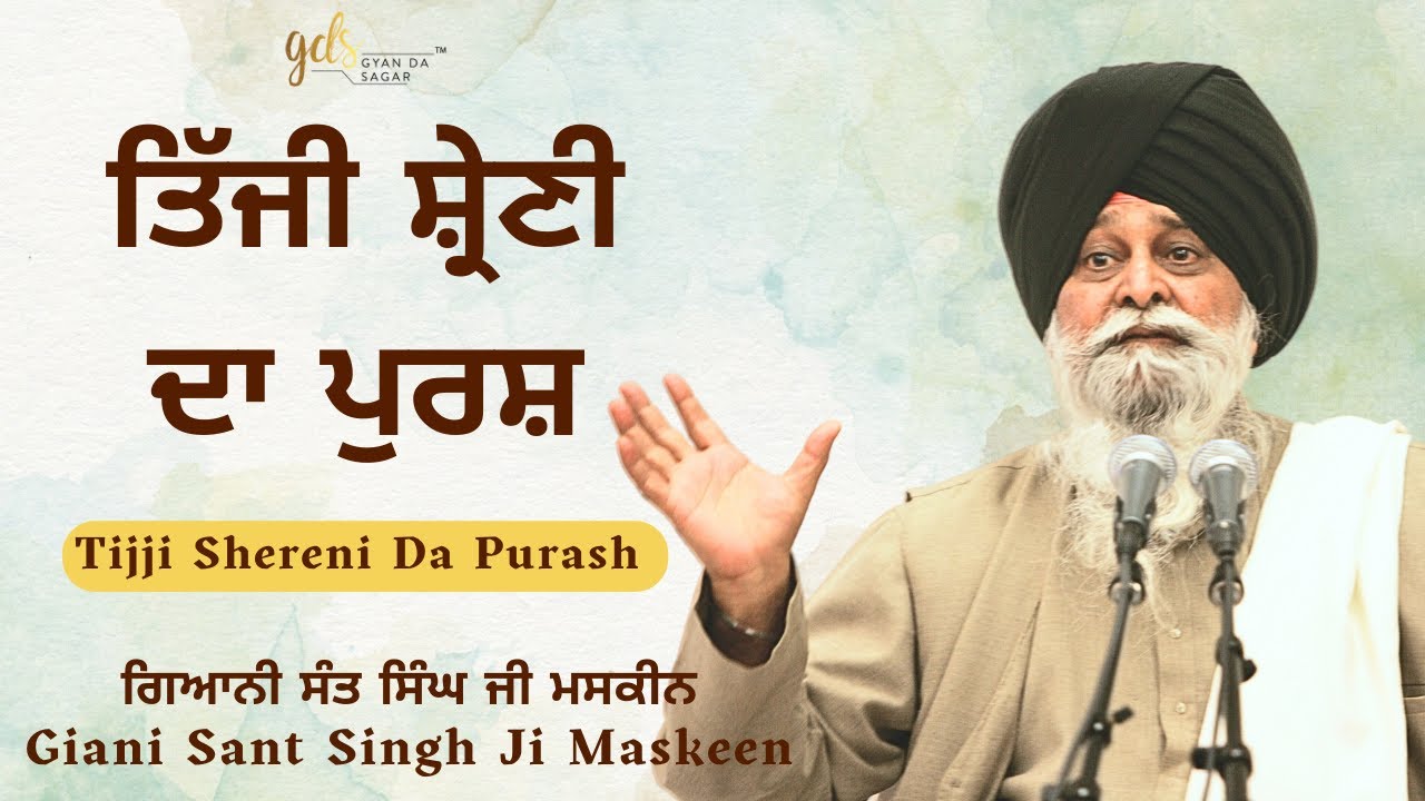 Tijji Shereni Da Purash ~ ਤਿੱਜੀ ਸ਼੍ਰੇਣੀ ਦਾ ਪੁਰਸ਼ | Giani Sant Singh Ji Maskeen Katha | Gyan Da Sagar