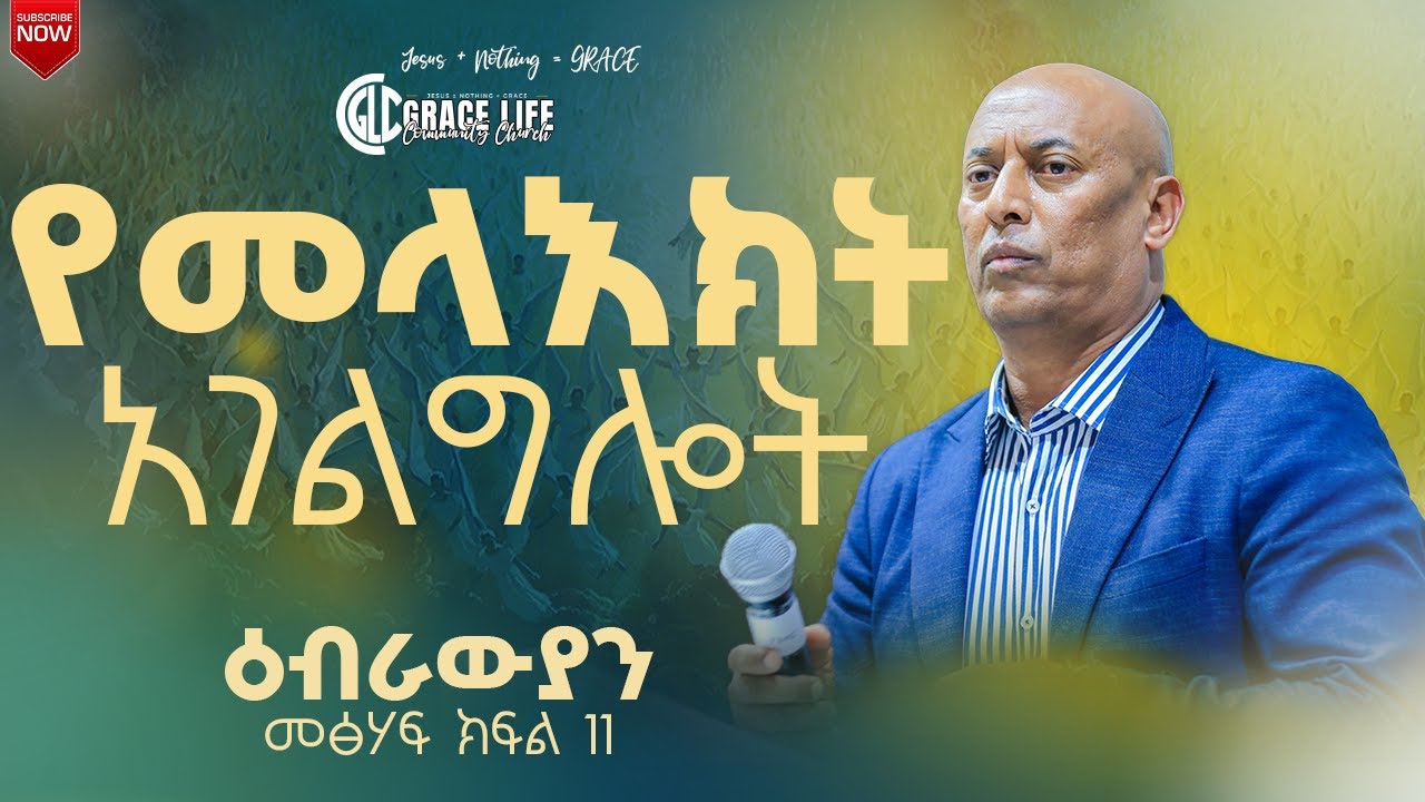 የመልአክት አገልግሎት ክፍል 11 (በፓስተር_አማረ_ሀጎስ) GRACE LIFE COMMUNITY CHURCH ግሬስ_ላይፍ_ኮሚዩኒቲ_ቸርች_ ጸጋ