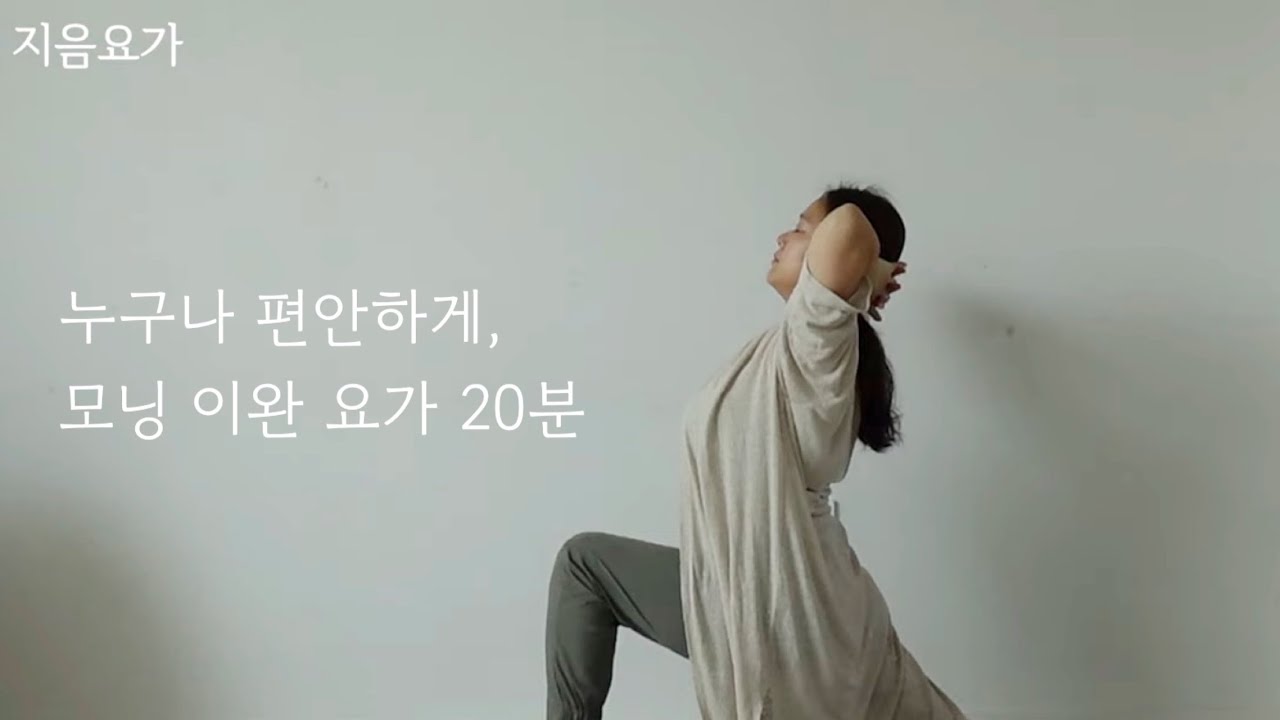 부담없이 누구나, 이완요가 20분 by.지음요가(jiumyoga)