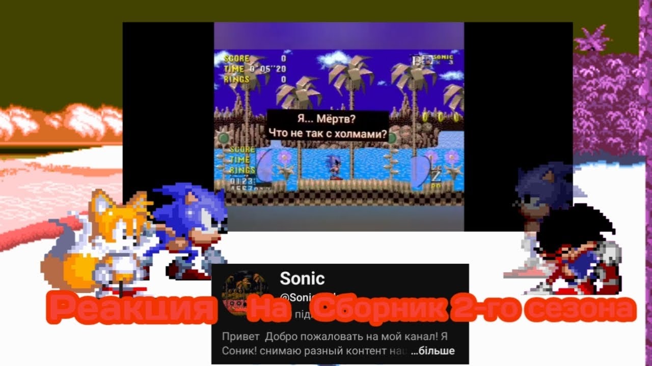 Реакция на сборник 2-го сезона @Sonic-e3k (4-ая часть)