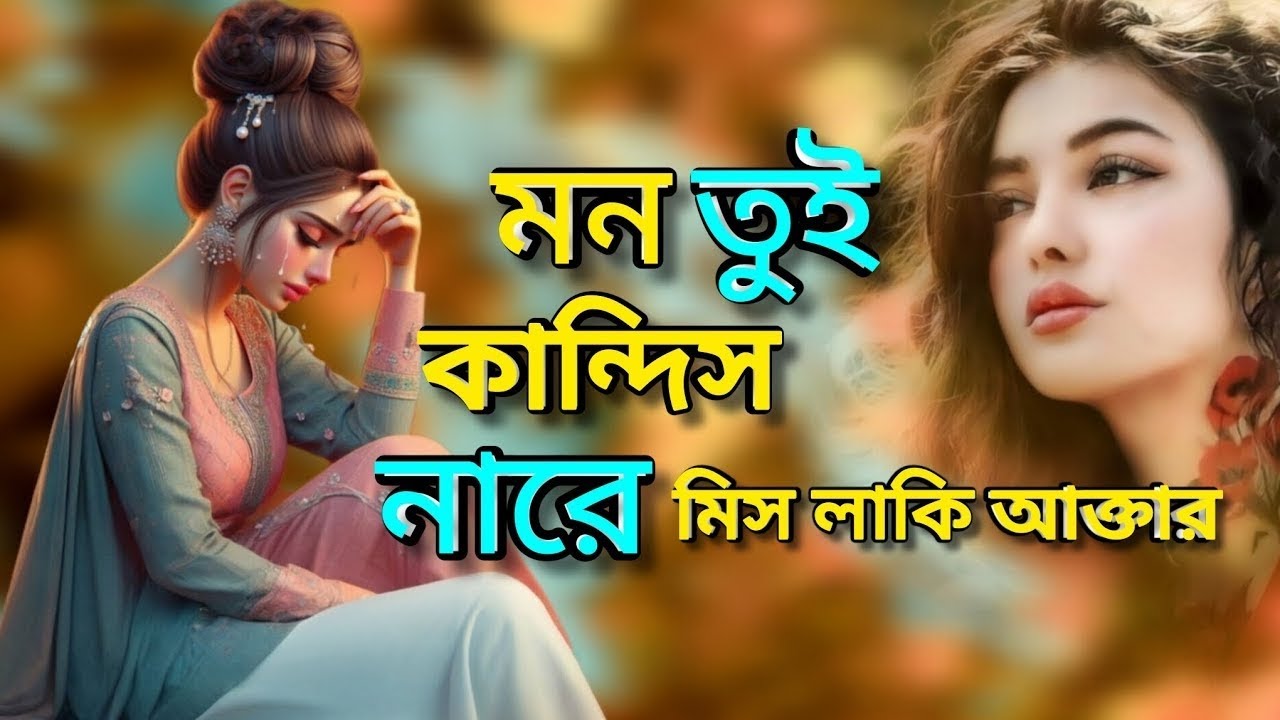 💞🎶 Mon Tui Kandish Kene | মন তুই কান্দিস কেনে 🌙 হৃদয় ছোঁয়া দেহতত্ত্ব গান 🎤 Miss Lucky Akter 2025 💖