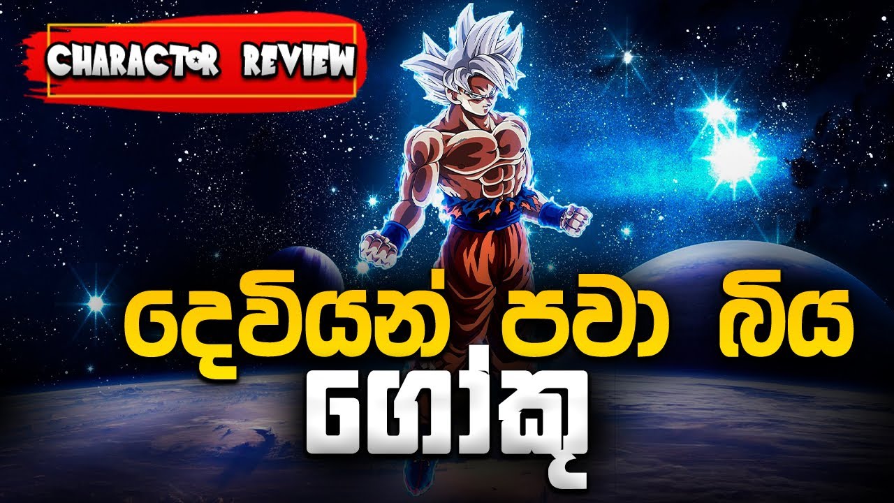 දෙවියන් පවා බිය ගැන්වූ Son Goku | Ultra Instinct Goku Sinhala Review