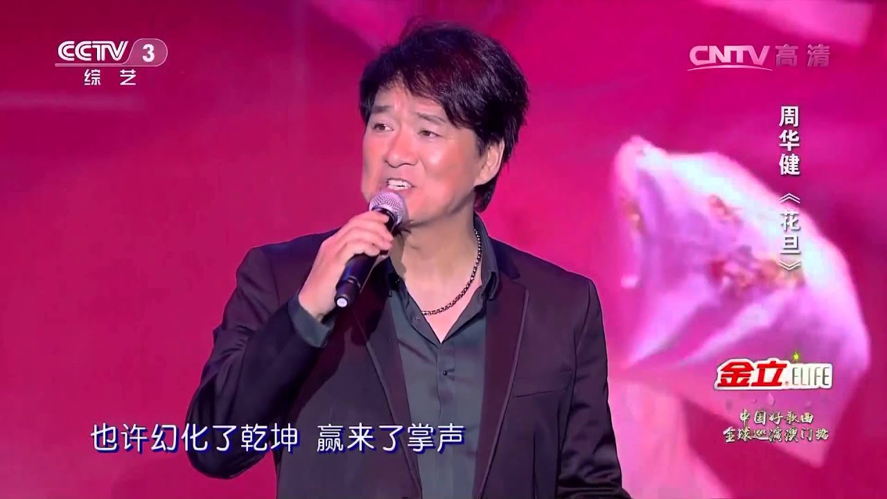 歌曲《花旦》演唱：周华健