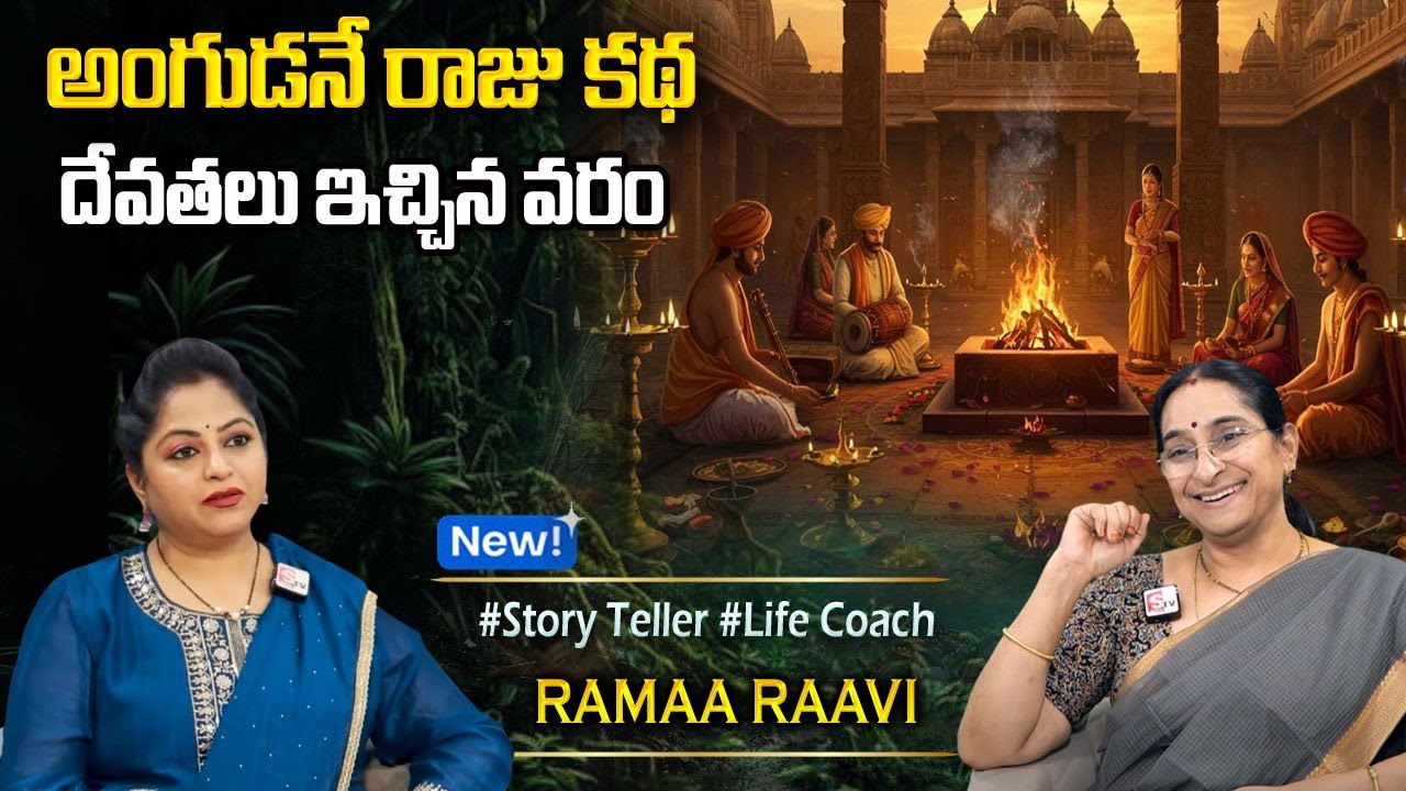 Ramaa Raavi : Telugu Stories | King Story | Moral Stories in telugu | Best Prime Stories | తెలుగు కథ