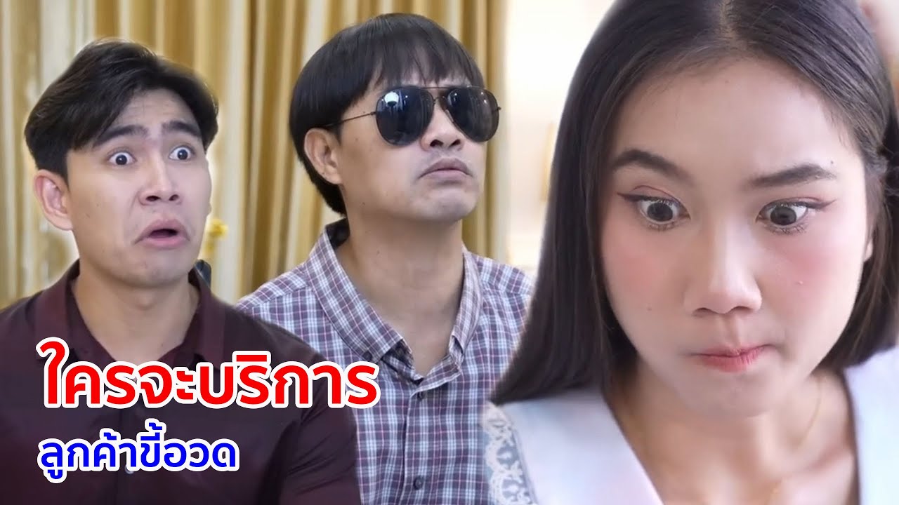 หนังสั้น ใครจะบริการ ลูกค้าขี้อวด