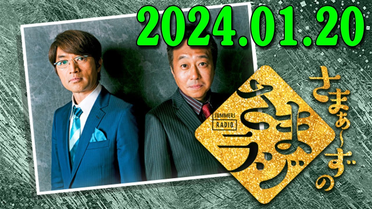 さまぁ～ずのさまラジ　秋の特大号　2024.01.20 さまぁ～ず、アシスタント：小山愛理