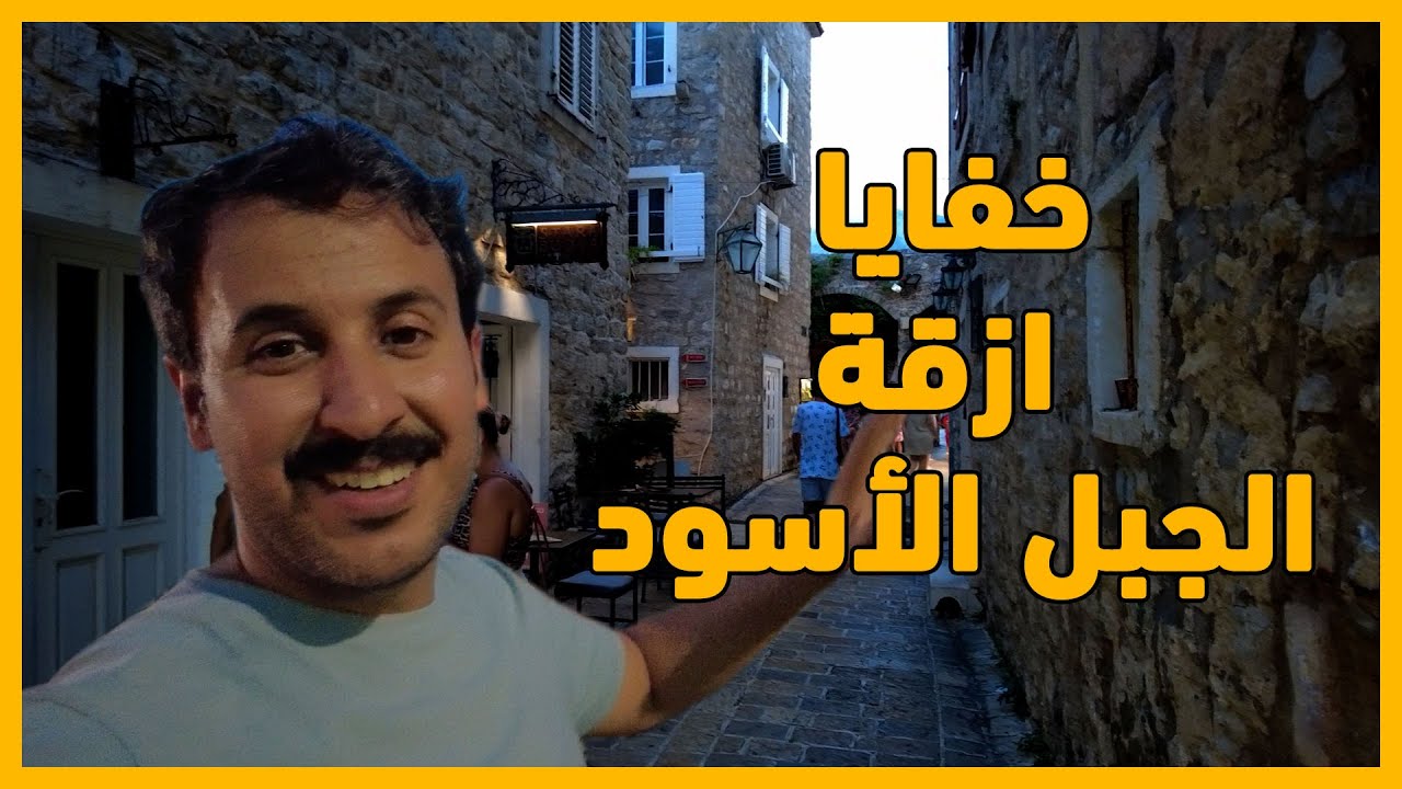 خفايا ازقة الجبل الأسود