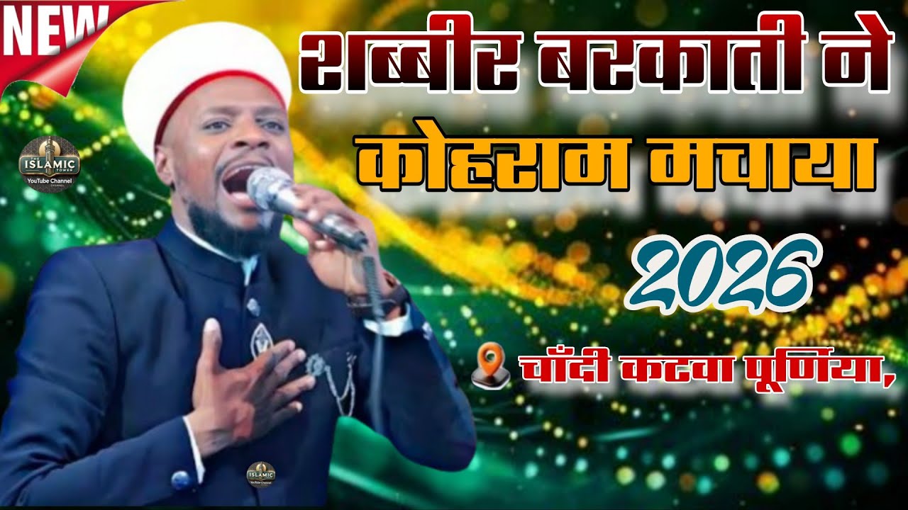 Shabbir Barkati || New Latest Kalam || कोहराम मचाया चाँदी कटवा रानीपतरा पूर्णिया, बिहार / 2026 / ka 