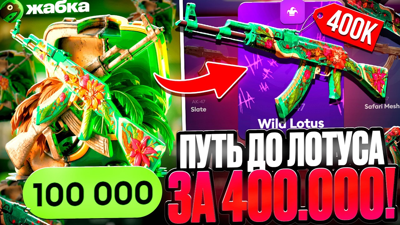 СМОГУ ВЫБИТЬ ДИКИЙ ЛОТУС ЗА 400.000 С КЕЙСА !? ПУТЬ ДО САМОГО РЕДКОГО АК-47 из CS2 !