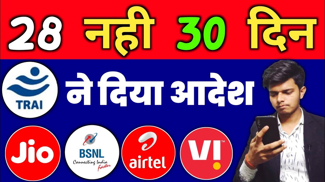 Good News अब मिलेगा 30 दिनों की Validity | Trai New Rules For 30 Days Recharge Plan Jio Airtel Vi