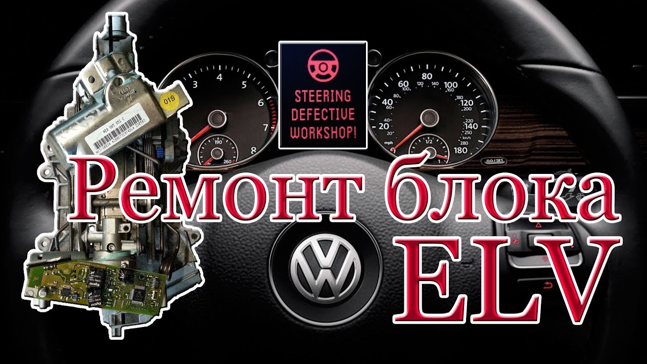 Блок ELV. Разборка и ремонт.