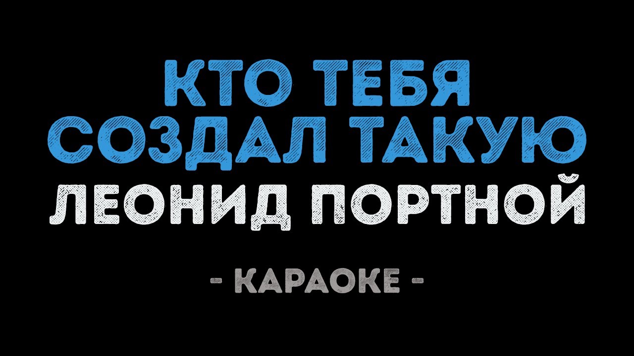 Леонид Портной - Кто тебя создал такую (Караоке)