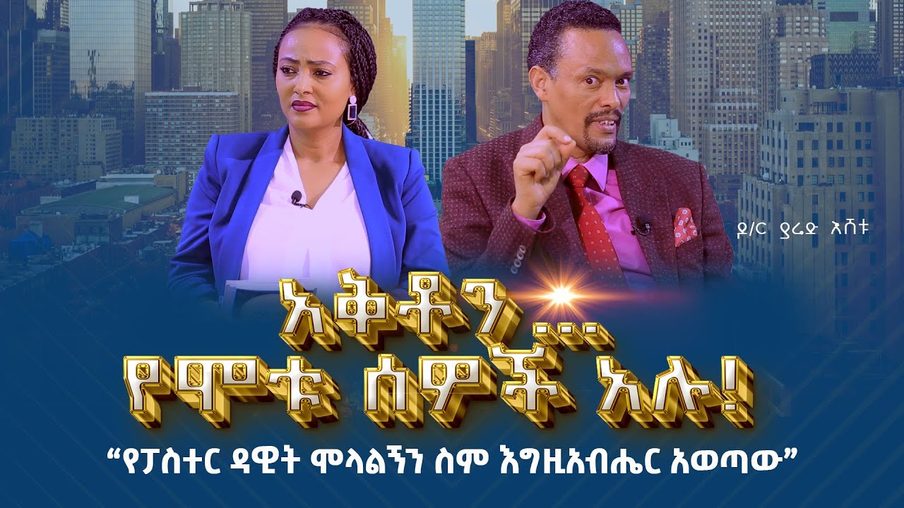 #አቅቶን…የሞቱ ሰዎች አሉ!“የፓስተር ዳዊት ሞላልኝን ስም እግዚአብሔር አወጣው”  #ዶ/ር_ያሬድ_እሸቱ Nikodimos Show - Tigist Ejigu
