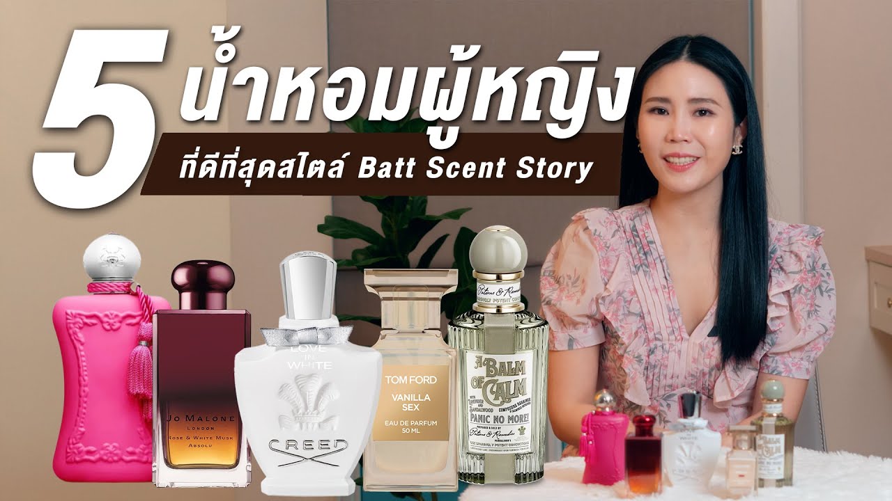 5 น้ำหอมผู้หญิง ที่ดีที่สุดสไตล์ Batt Scent Story