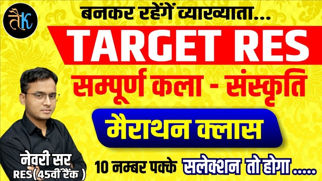 स्कूल व्याख्याता प्रथम पेपर | राजस्थान कला संस्कृति मैराथन क्लास | सम्पूर्ण पाठ्यक्रम by नेवरी सर