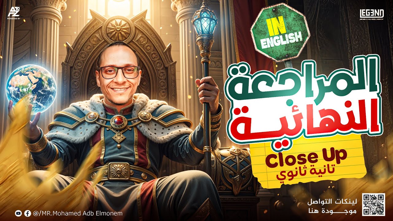 اقوي مراجعة في منهج  New close up b2 بالكامل 🔥انجليزي تانيه ثانوي لغات 2026 | مستر محمد عبد المنعم