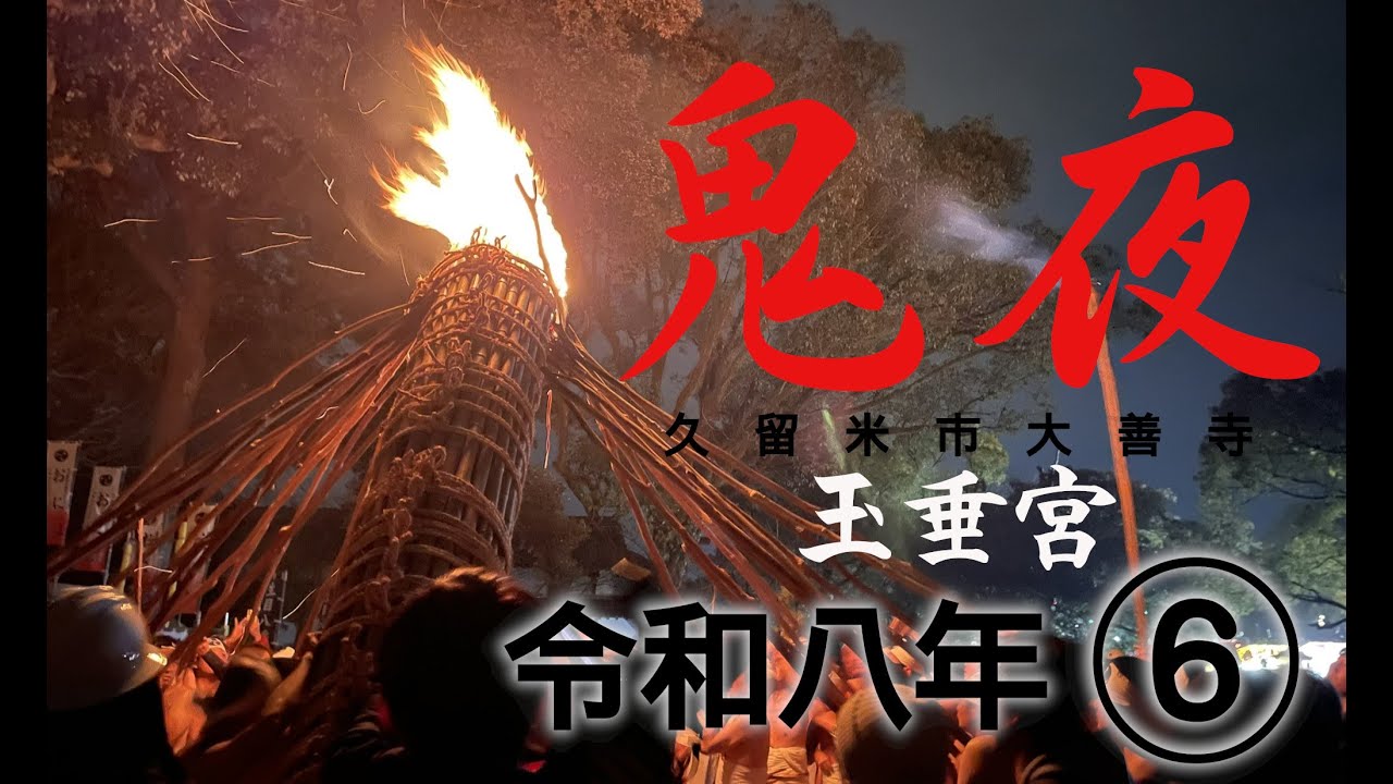 ⑥ 日本三大火祭り 鬼夜 2026 令和八年