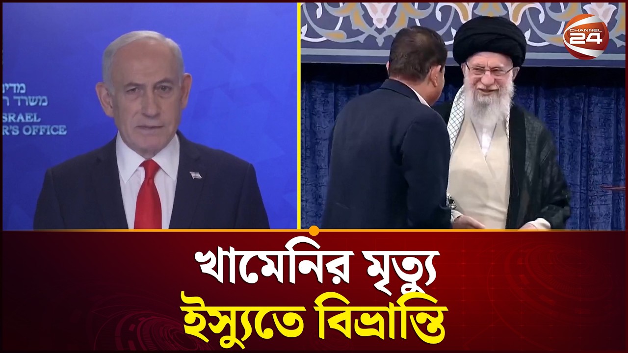 খামেনির মৃ'ত্যু হয়েছে দাবি ট্রাম্পের, নাকচ ইরানের | Ali Khamenei | Donald Trump | Channel 24