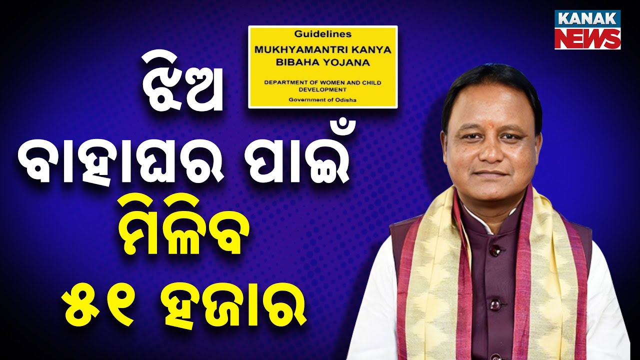 ଝିଅ ବାହାଘର ପାଇଁ ମିଳିବ ୫୧ ହଜାର | Odisha Issues New Guidelines for Mukhya Mantri Kanya Vivah Yojana