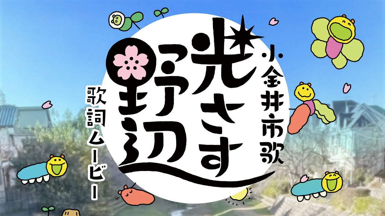 小金井魅力発見！市歌「光さす野辺」みんなで作ろうミュージックビデオ　歌詞ムービー