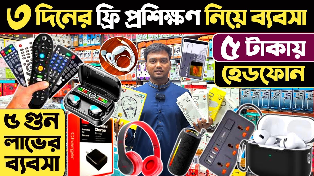 কম পুজিতে মোবাইল এক্সেসরিজ ব্যবসা🔥 মোবাইল এক্সেসরিজ পাইকারি মার্কেট🔥 mobile accessories wholesale BD