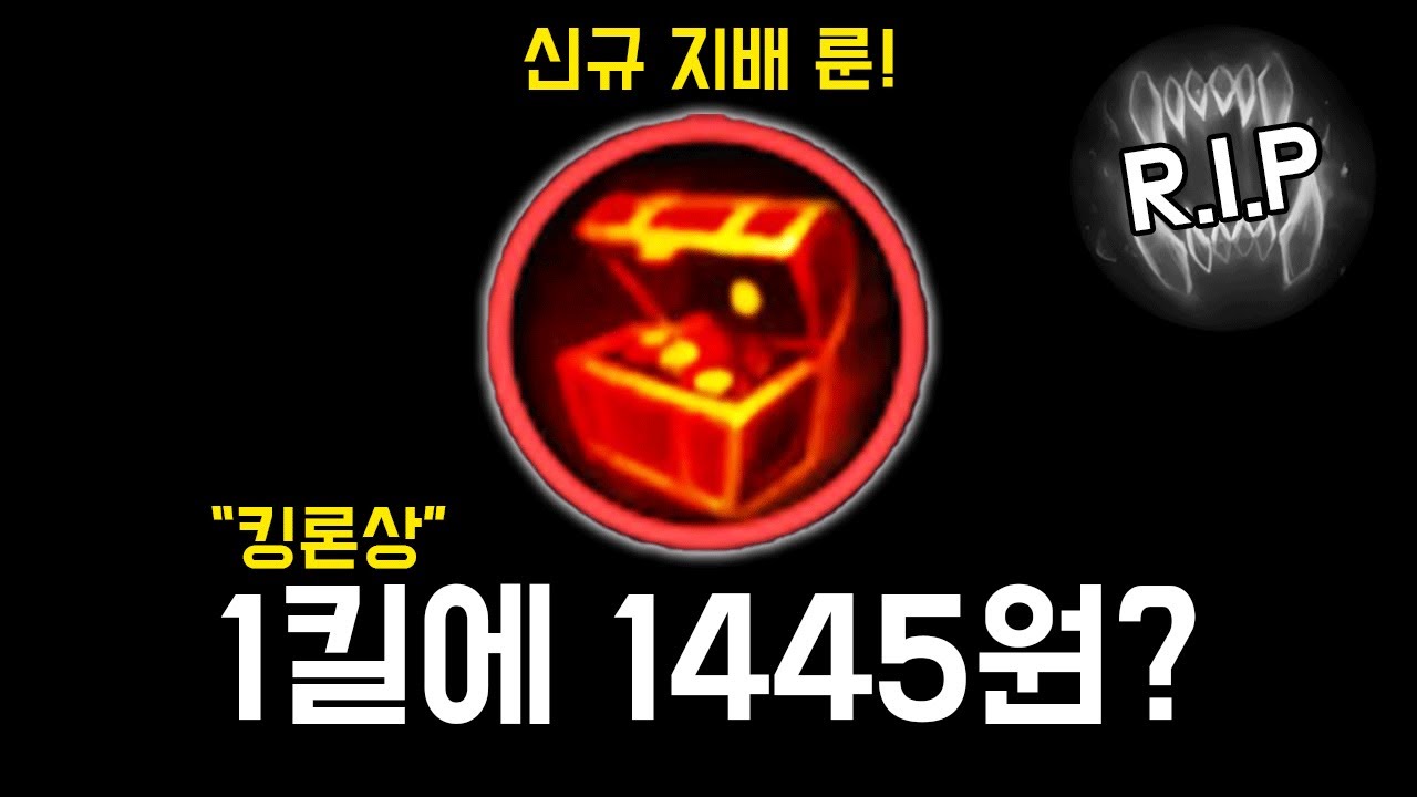 신규 룬 보물사냥꾼.. 추가 골드 상태가? (+굶사 삭제)