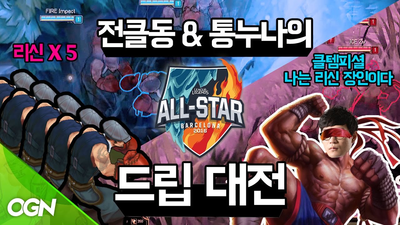 전클동&통누나의 드립대전 1편 [ 2016 롤 올스타전 ] 2016 LoL All-Star