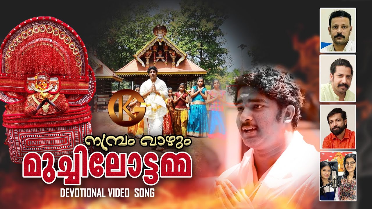 നമ്പ്രം വാഴും മുച്ചിലോട്ടമ്മ | MUCHILOTTAMMA | UNNI MULLOOL| MAHESH KUNNATH | BIJU MULLOOL