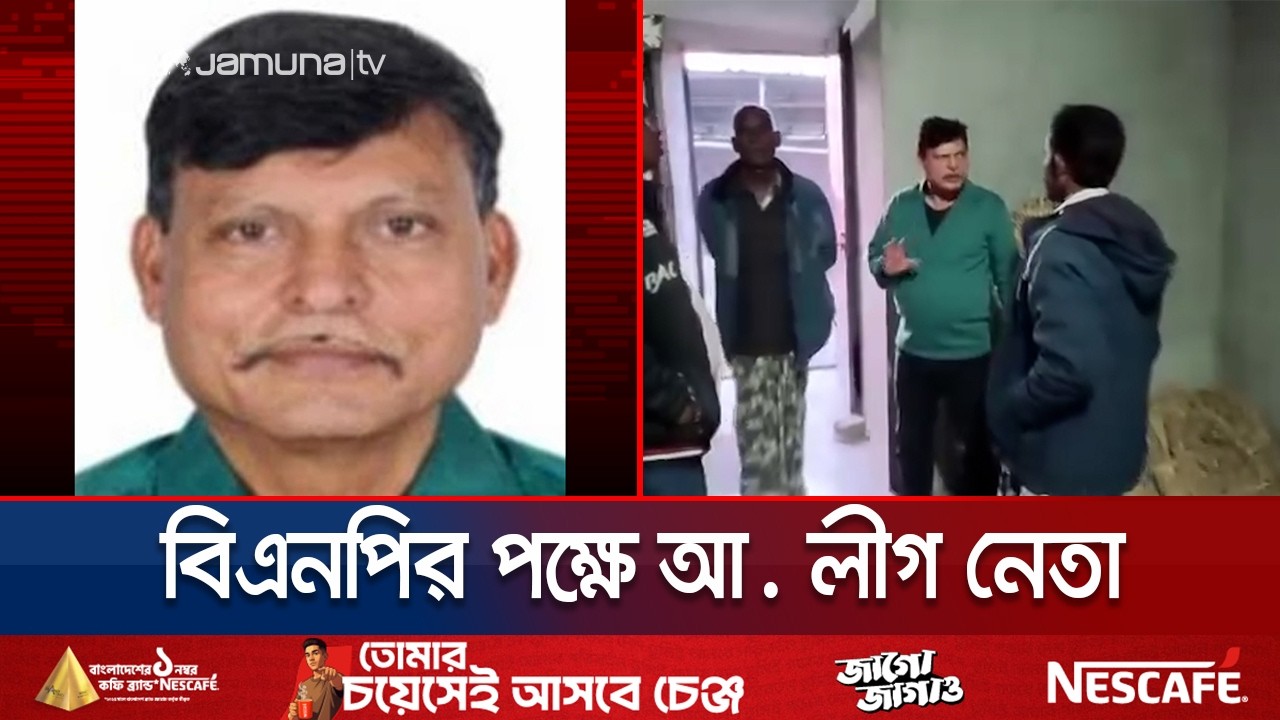রাজশাহীতে ধানের শীষের পক্ষে প্রচারণা চালাচ্ছেন আওয়ামী লীগ নেতা | Rajshahi |  Election | Jamuna TV