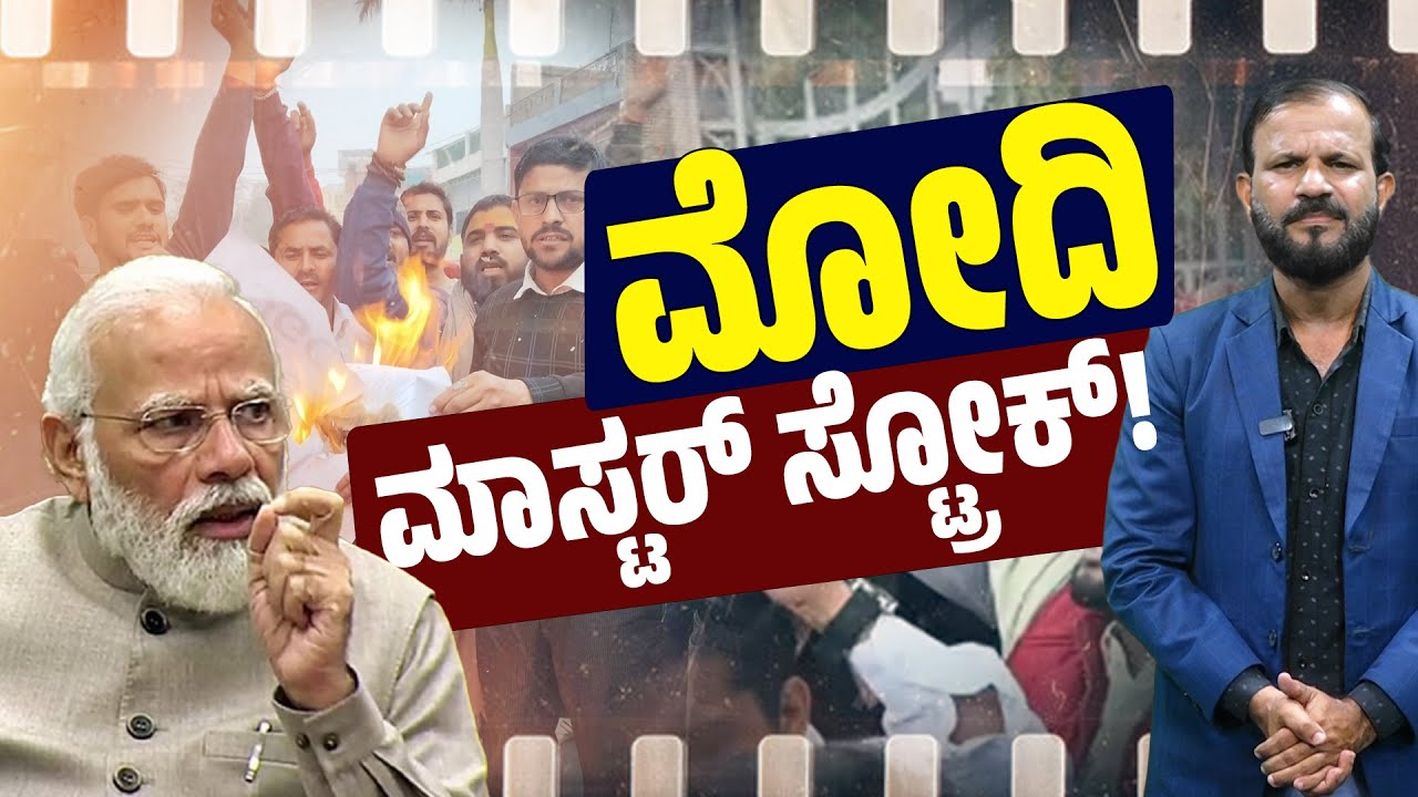 Editors Pick 455: ಕಣ್ಣು ಮುಚ್ಚಿ ಬೆಂಬಲಿಸುತ್ತಿದ್ದವರ ಕಣ್ಣು ತೆರೆಸಿದ ಮೋದಿ | SANMARGA NEWS