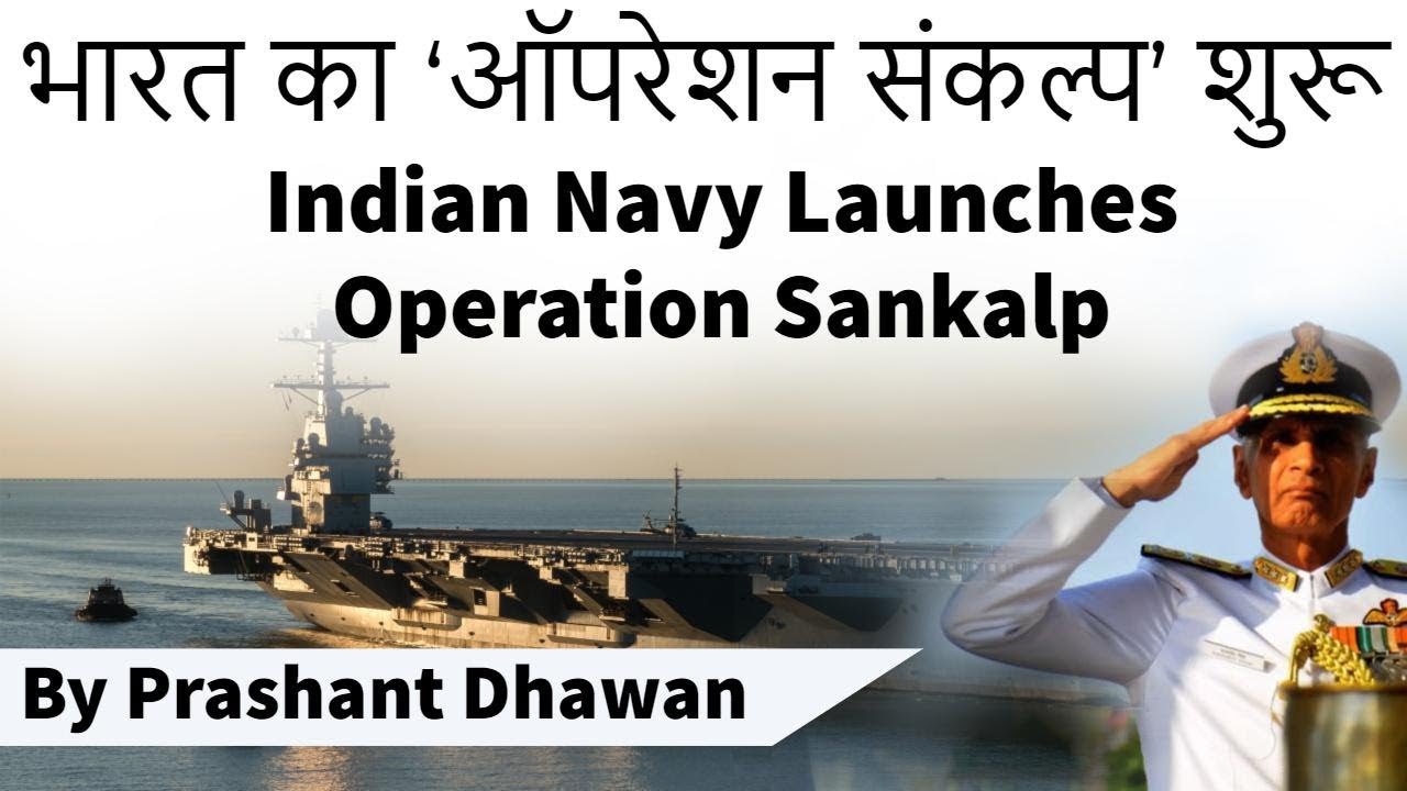 Indian Navy Launches Operation Sankalp भारत का ‘ऑपरेशन संकल्प’ शुरू Current Affairs 2019
