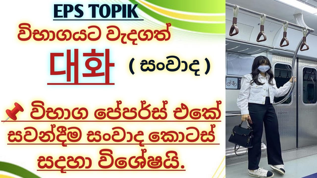 EPS TOPIK | සංවාද කොටස් | 듣기 පේපර්ස් සදහා විශේෂයි