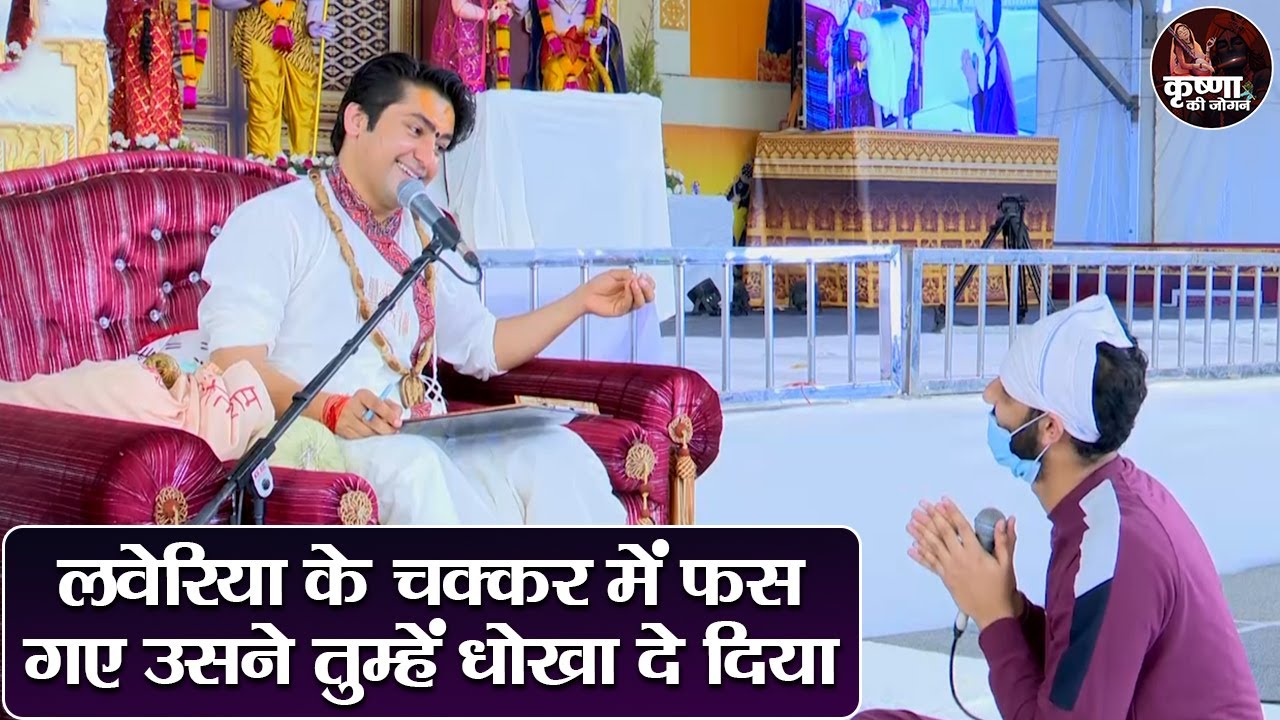 लवेरिया के चक्कर में फस गए उसने तुम्हें धोखा दे दिया ~ Bageshwar Dham Sarkar | Divya Darbar