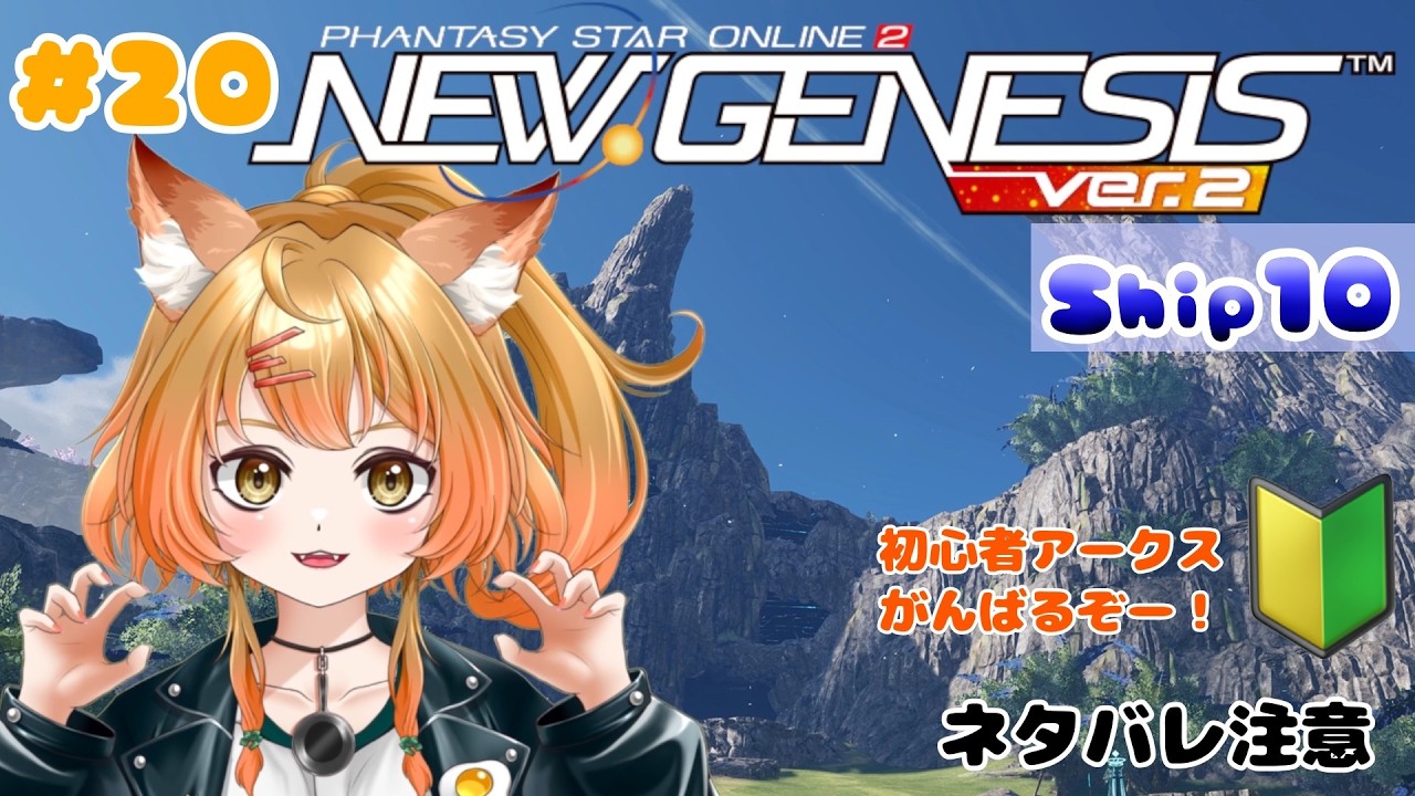 【PSO2NGS】新人アークス初心者編ご指導おねがいしますっ！#新人vtuber #pso2ngs